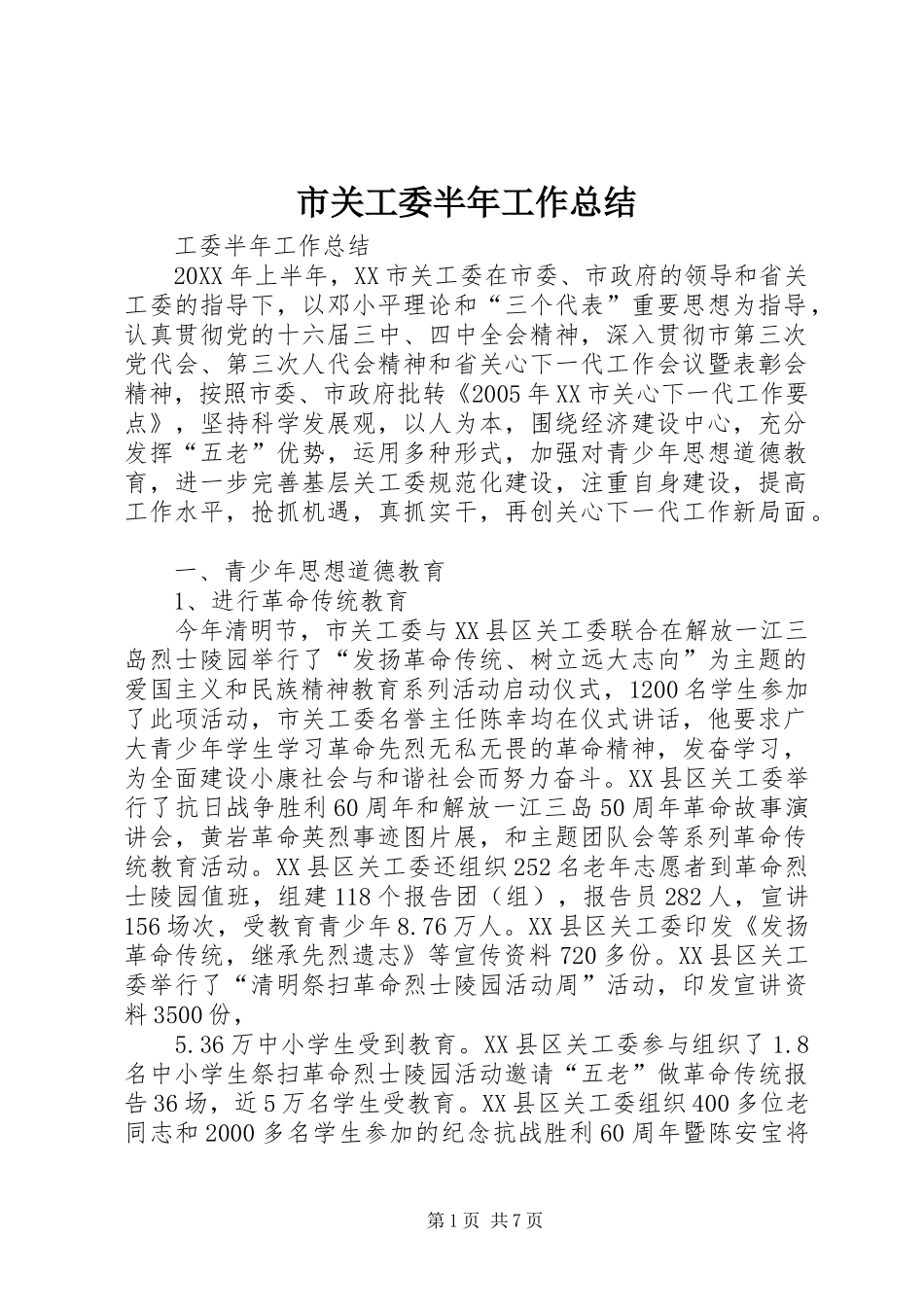 2024年市关工委半年工作总结_第1页