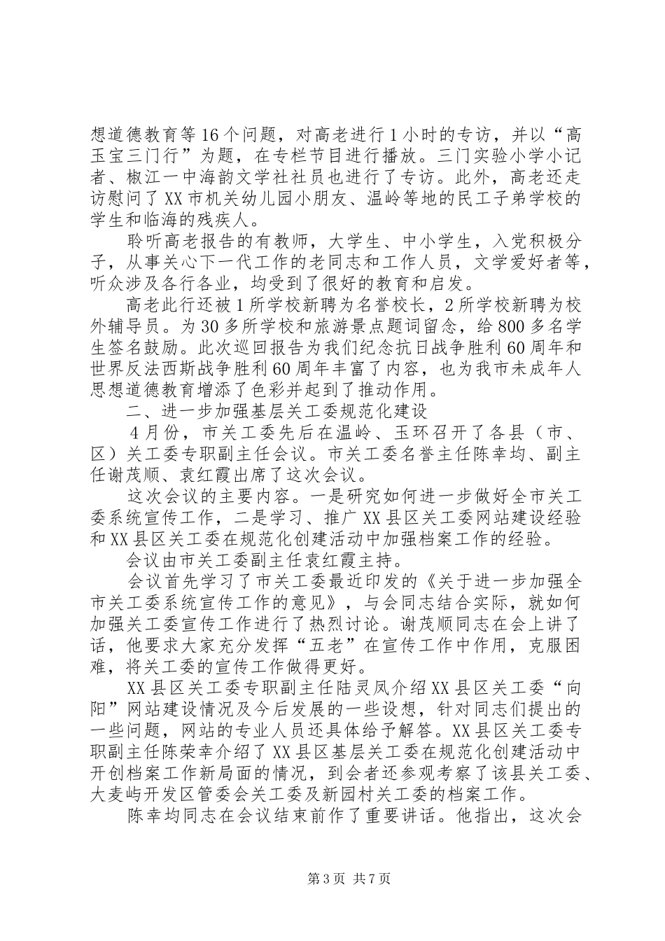 2024年市关工委半年工作总结_第3页