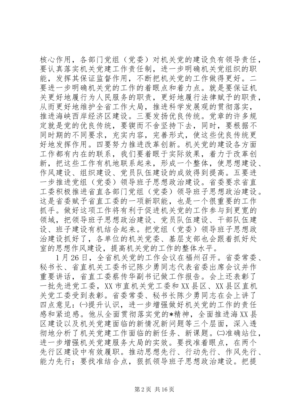 2024年市委工委党的建设致辞_第2页