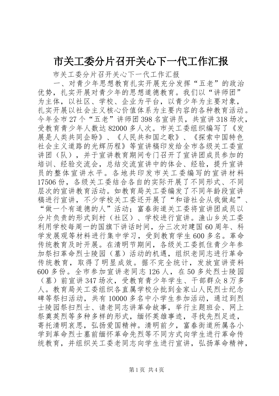 2024年市关工委分片召开关心下一代工作汇报_第1页