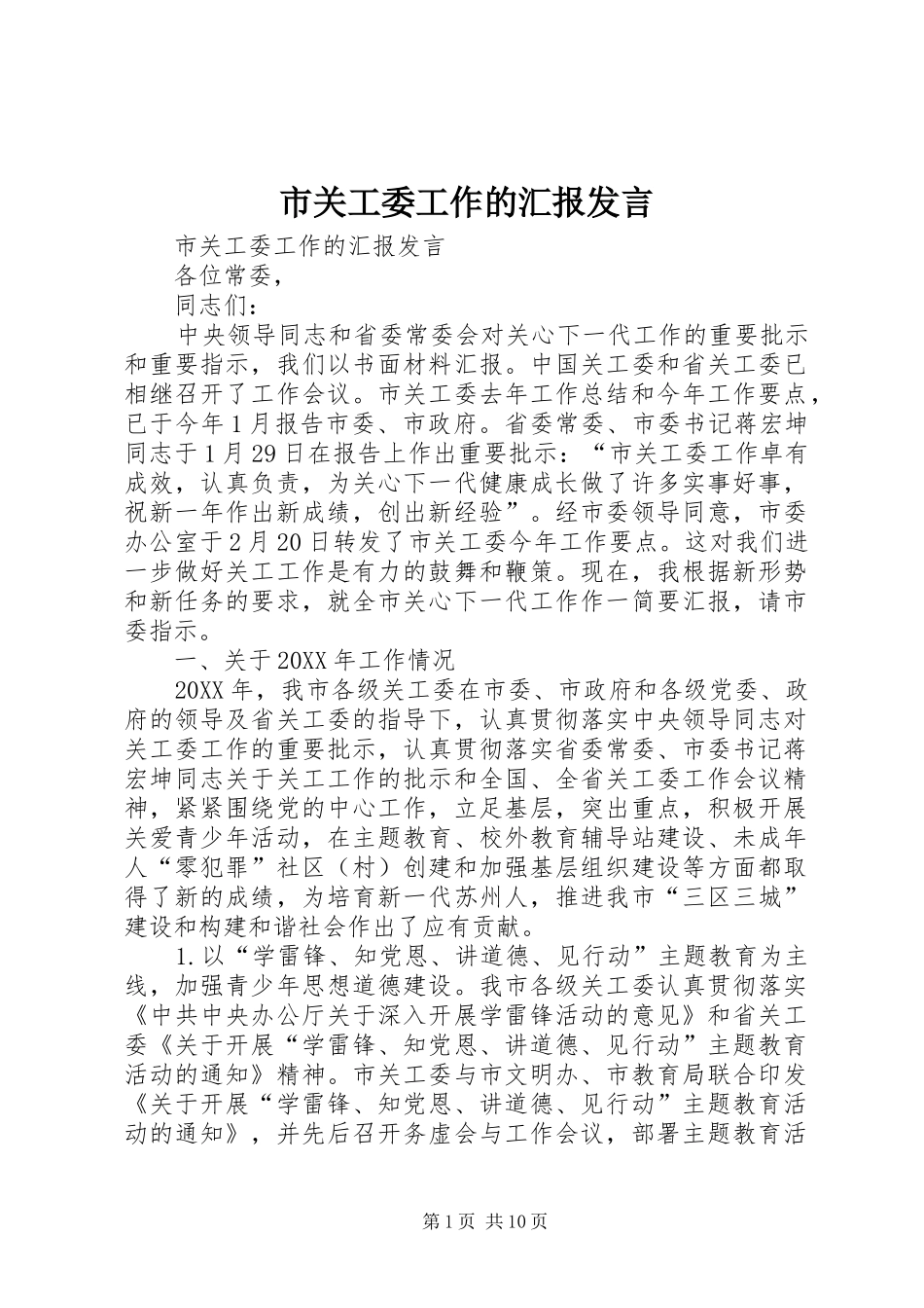 2024年市关工委工作的汇报讲话_第1页