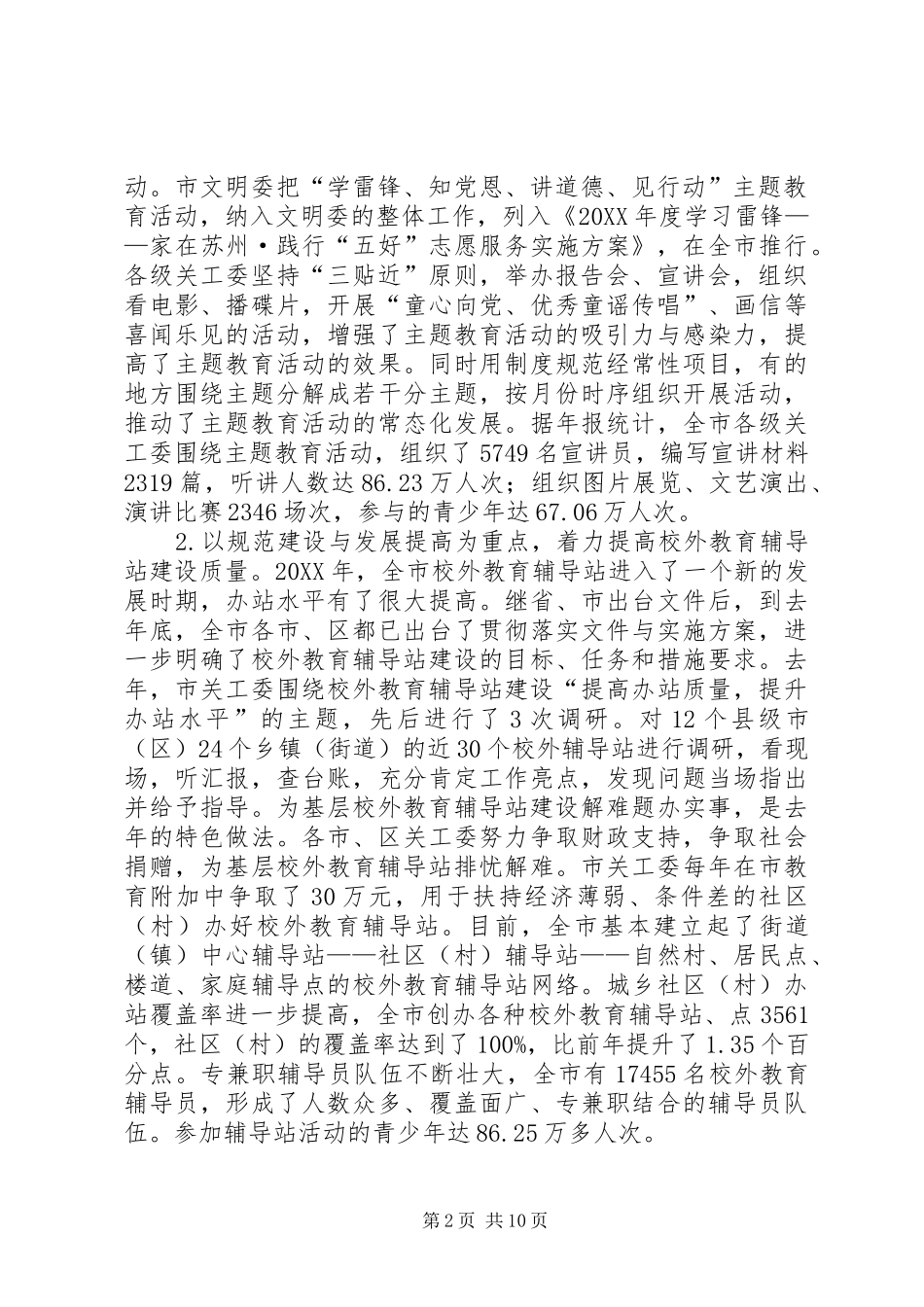 2024年市关工委工作的汇报讲话_第2页