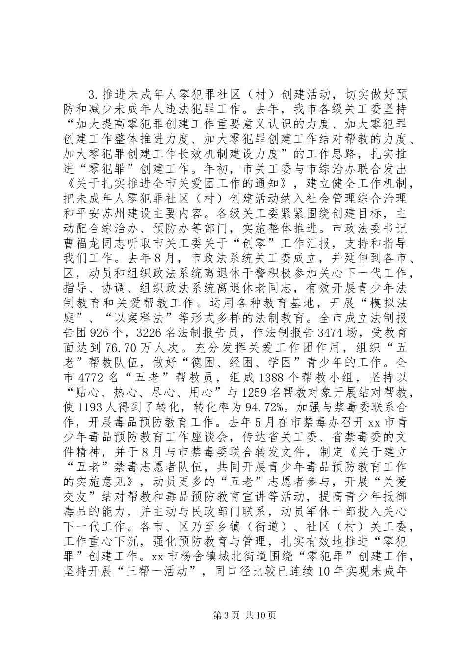 2024年市关工委工作的汇报讲话_第3页