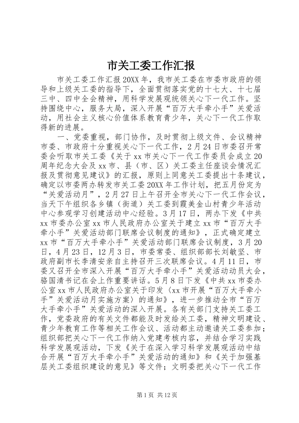 2024年市关工委工作汇报_第1页