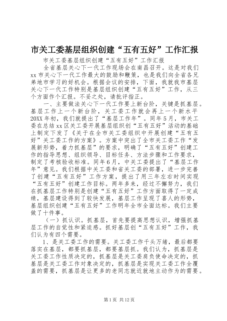 2024年市关工委基层组织创建五有五好工作汇报_第1页