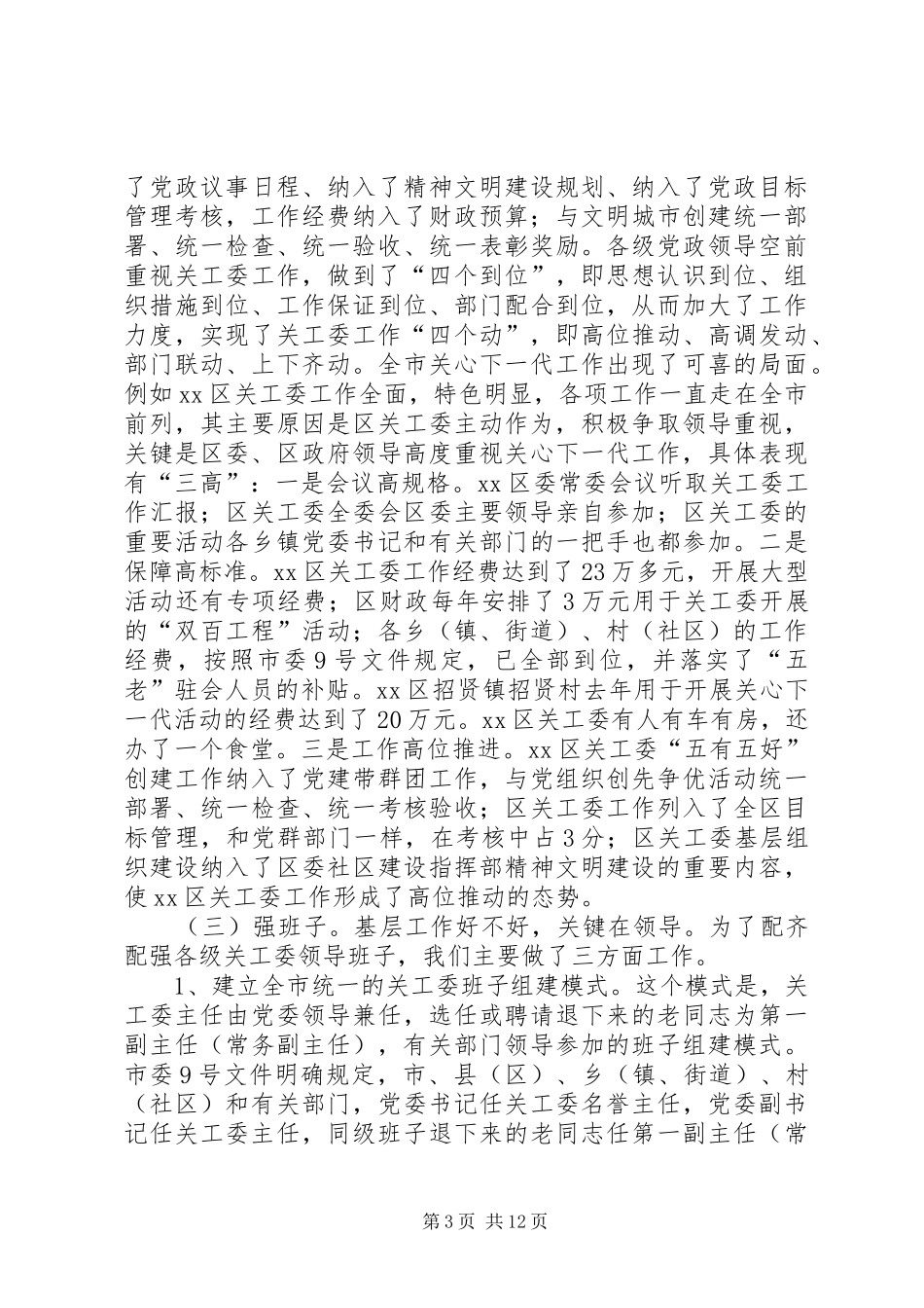 2024年市关工委基层组织创建五有五好工作汇报_第3页