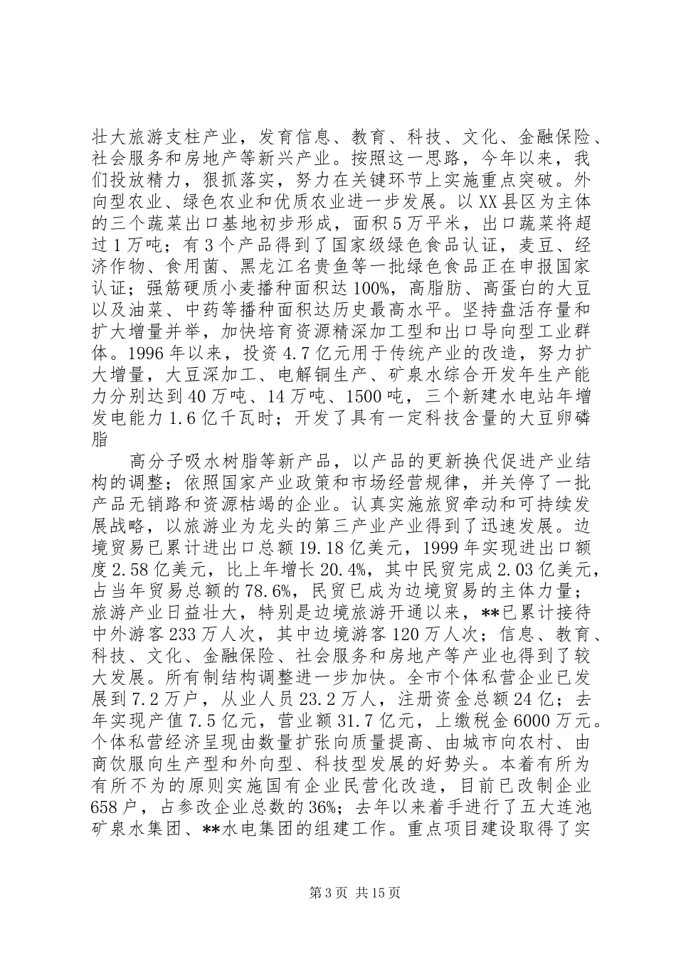 2024年市委工作汇报提纲_第3页