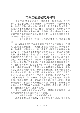 2024年市关工委经验交流材料
