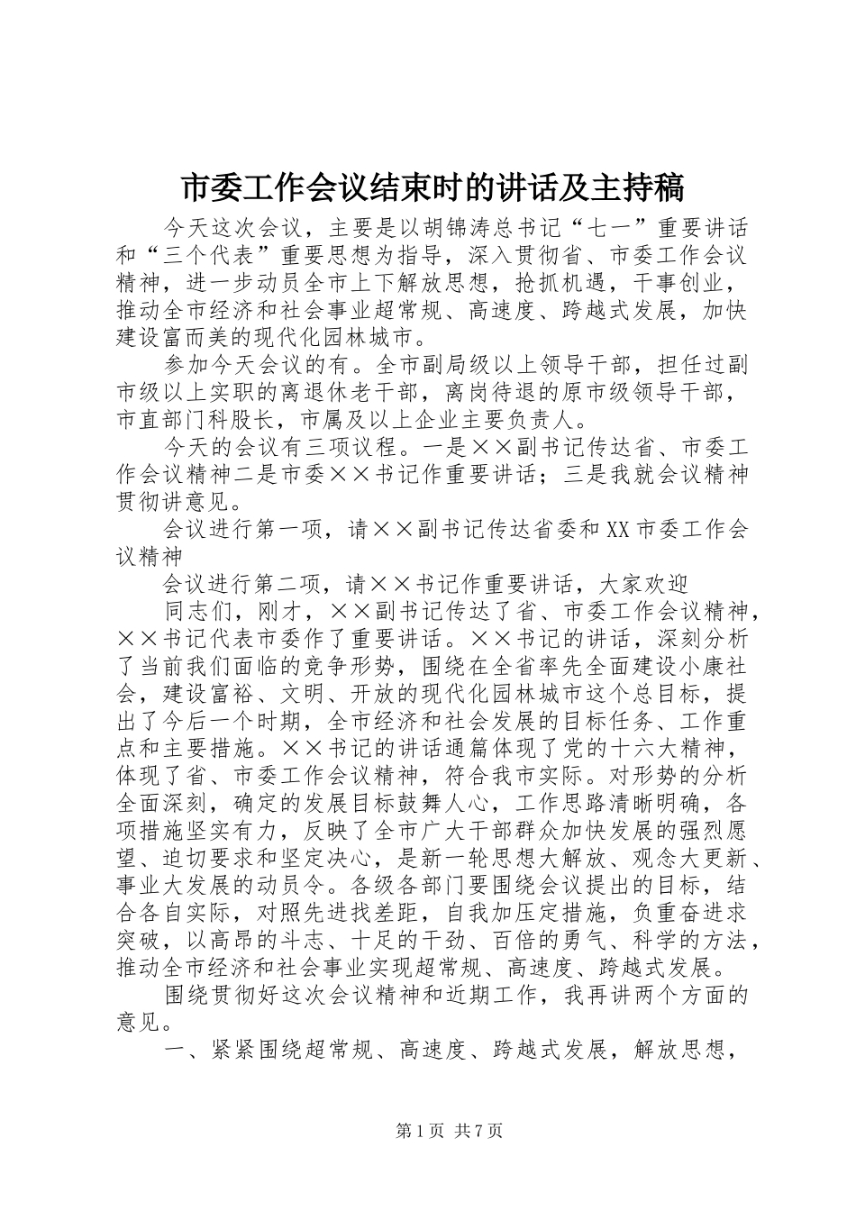 2024年市委工作会议结束时的致辞及主持稿_第1页