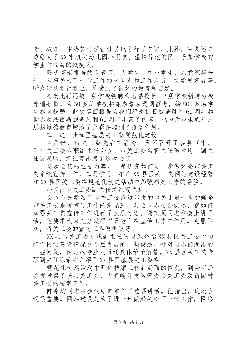 2024年市关工委年终工作总结_第3页