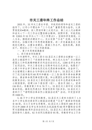 2024年市关工委年终工作总结