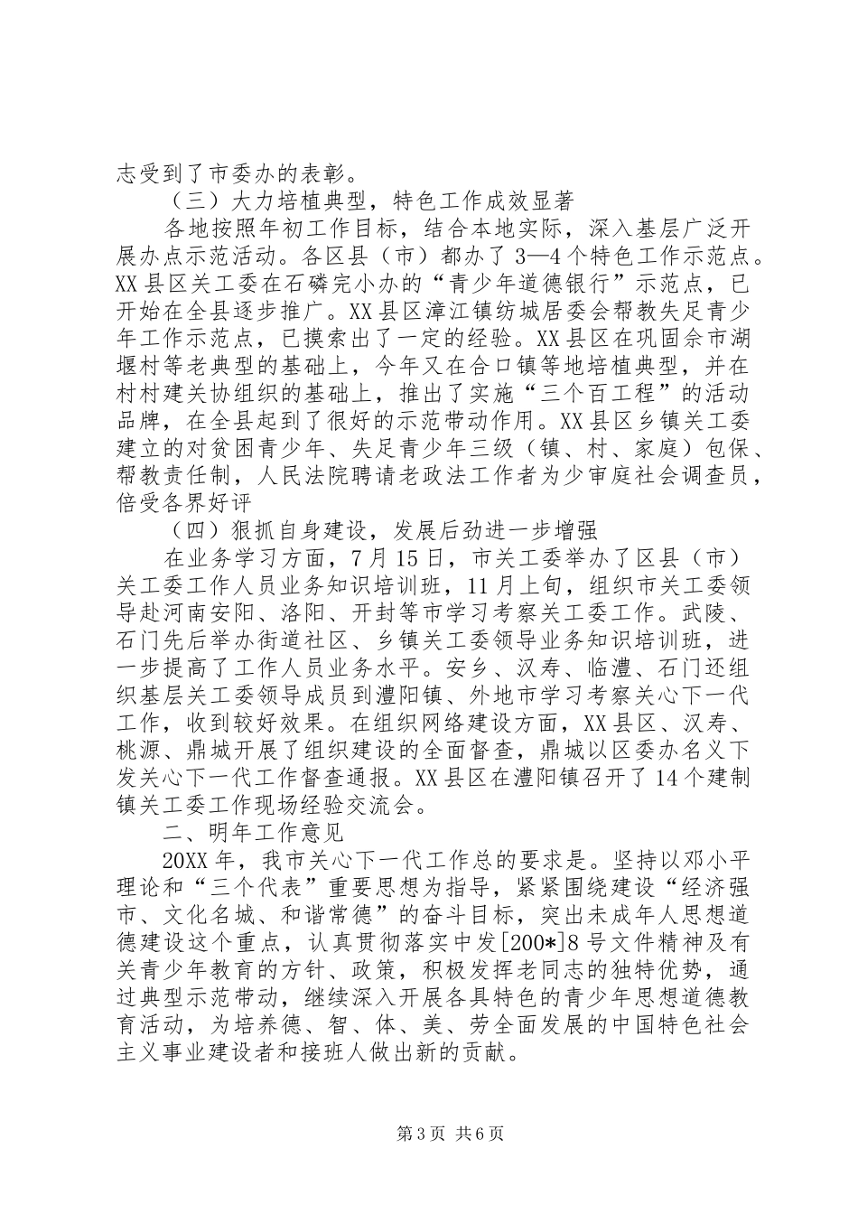 2024年市关工委年终工作总结和明年工作打算_第3页