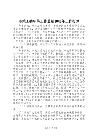 2024年市关工委年终工作总结和明年工作打算