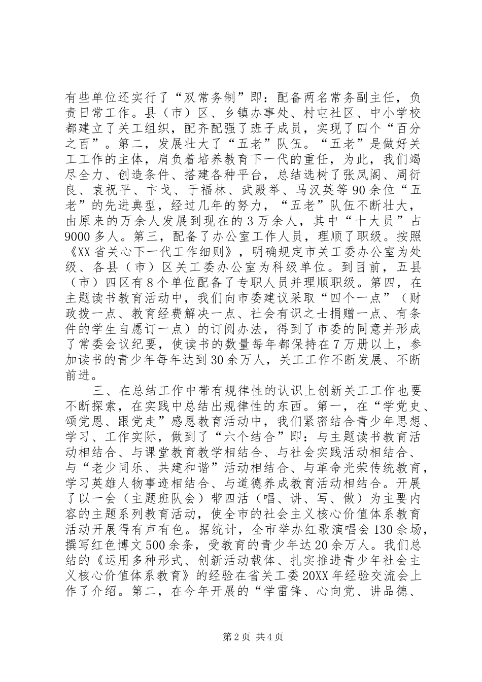 2024年市关工委自身建设经验材料_第2页