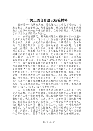 2024年市关工委自身建设经验材料