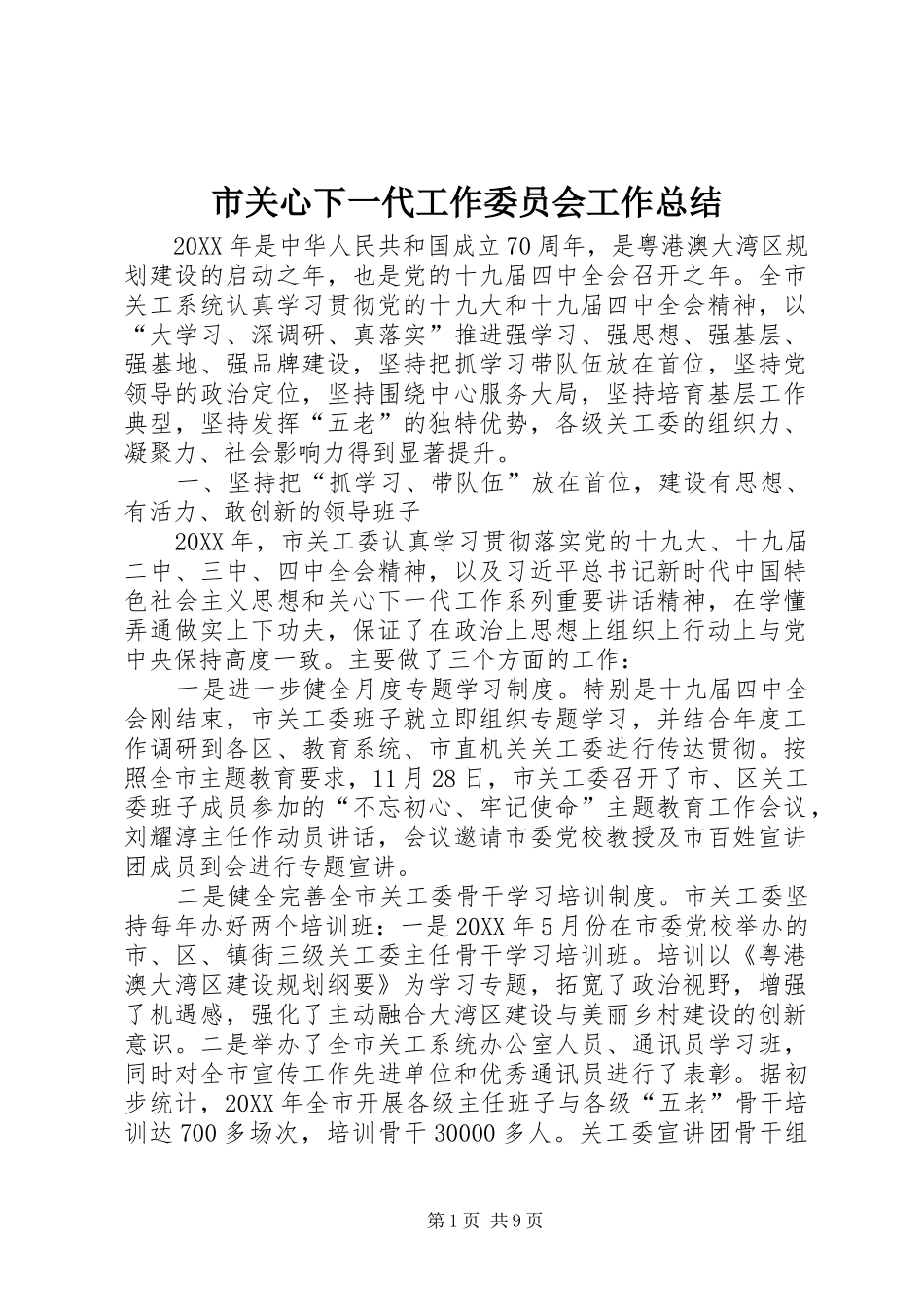 2024年市关心下一代工作委员会工作总结_第1页