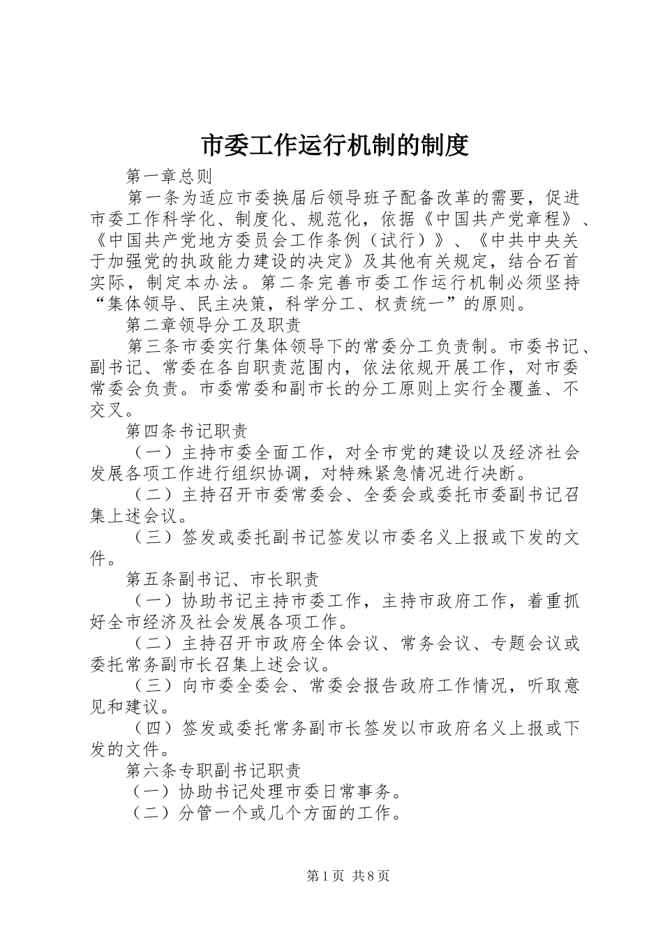 2024年市委工作运行机制的制度_第1页