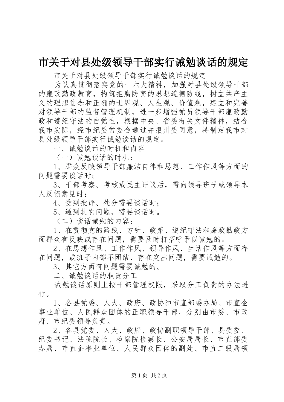 2024年市关于对县处级领导干部实行诫勉谈话的规定_第1页