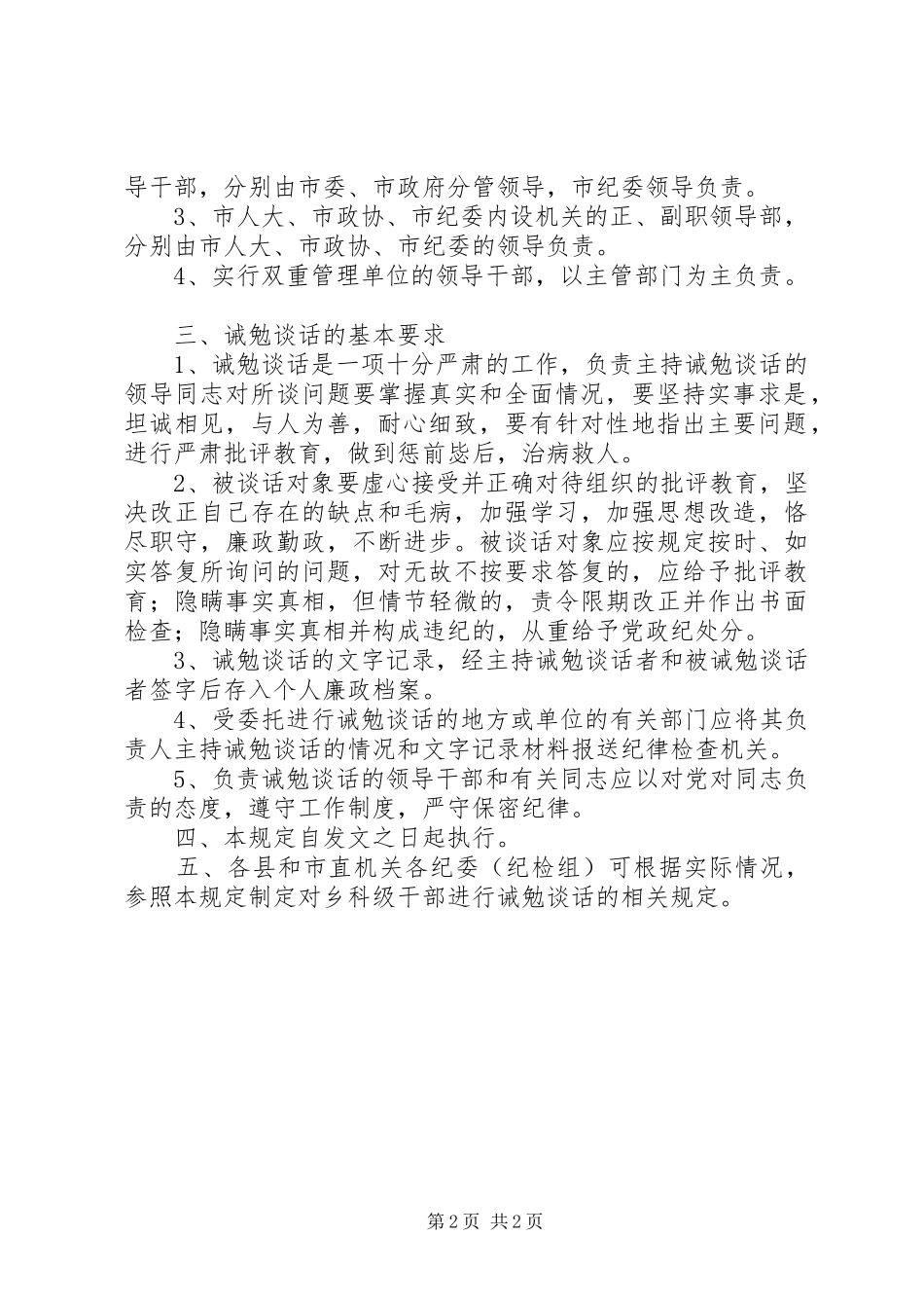 2024年市关于对县处级领导干部实行诫勉谈话的规定_第2页