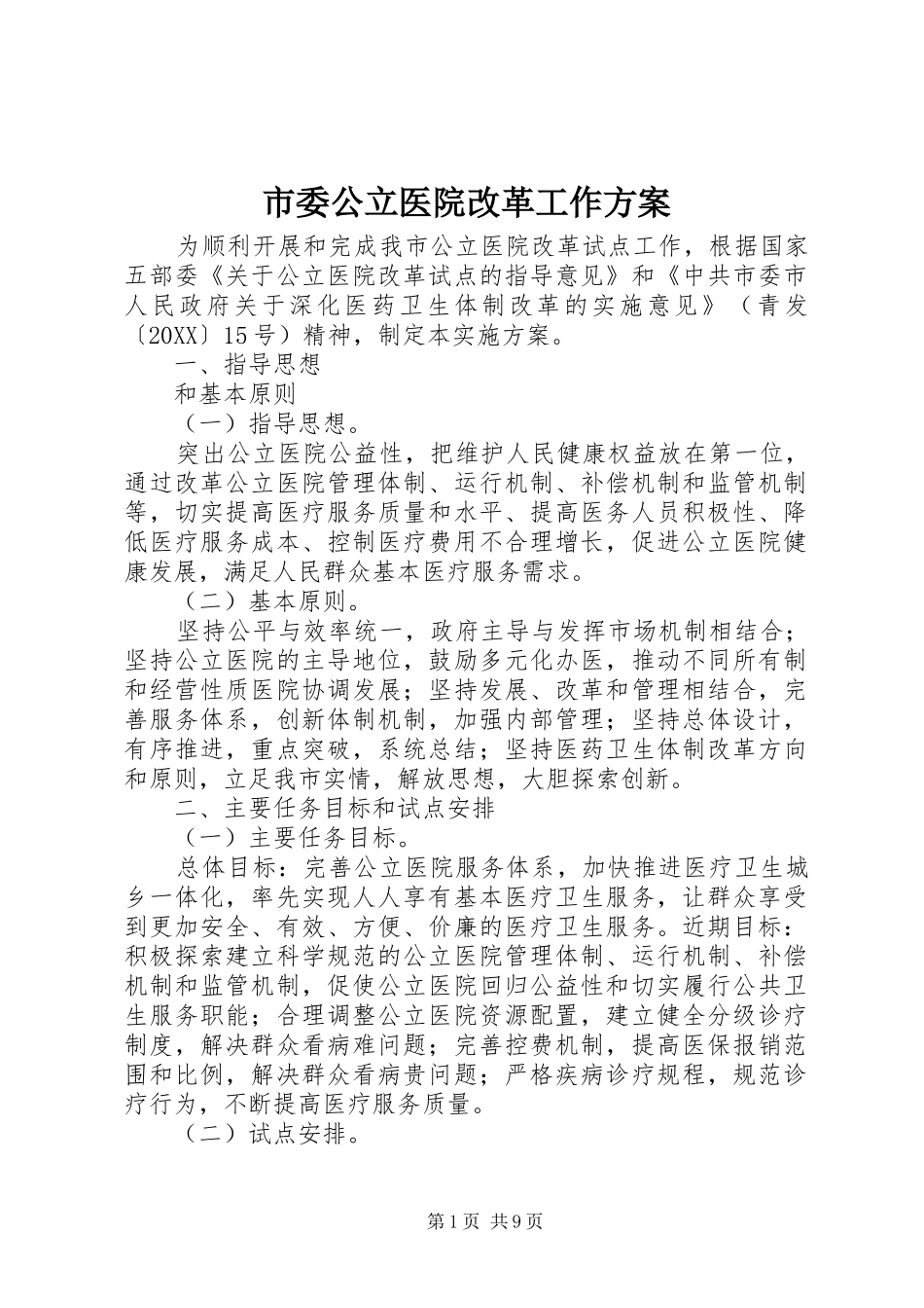 2024年市委公立医院改革工作方案_第1页