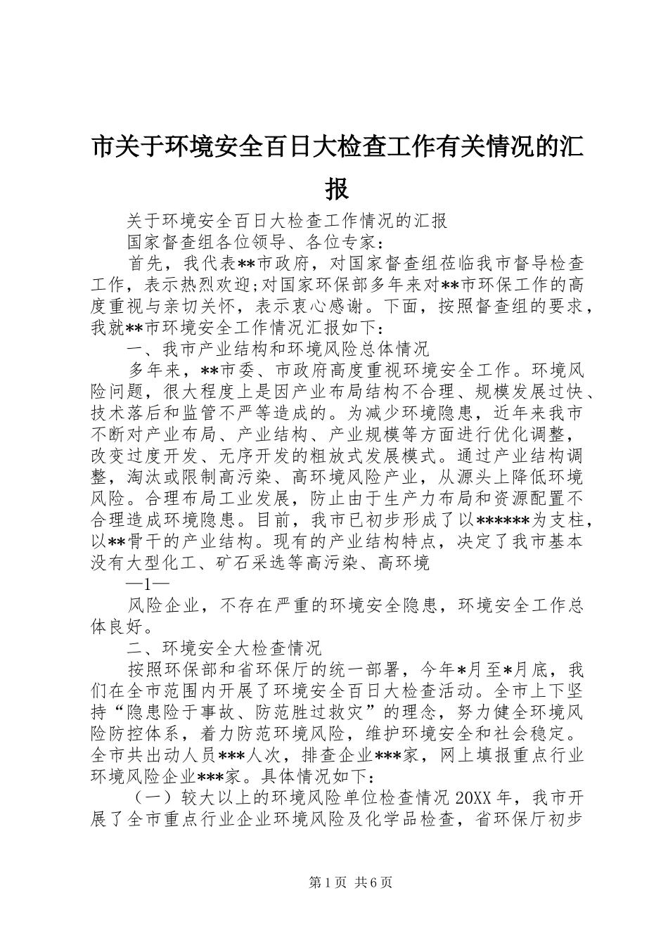 2024年市关于环境安全百日大检查工作有关情况的汇报_第1页
