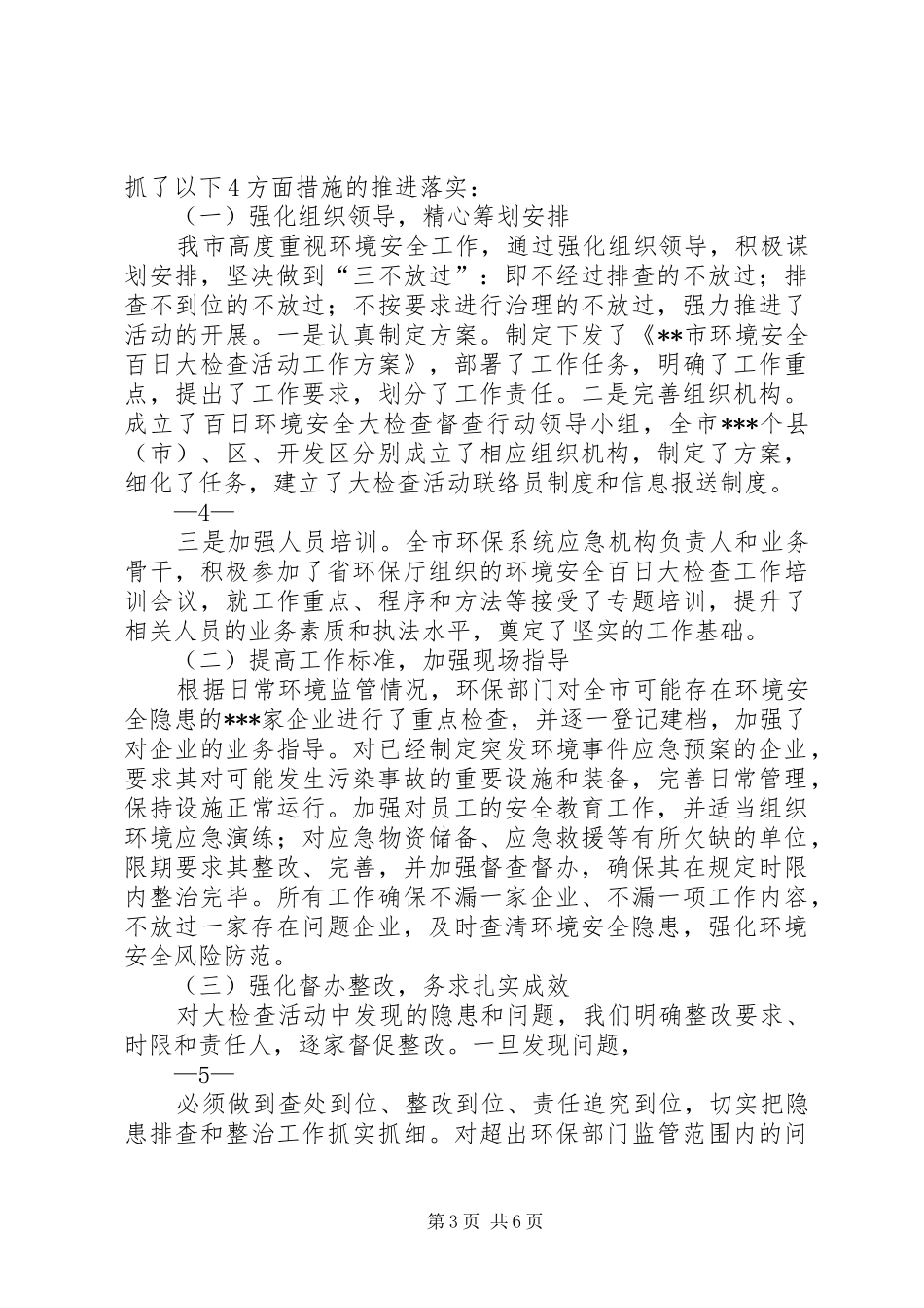 2024年市关于环境安全百日大检查工作有关情况的汇报_第3页