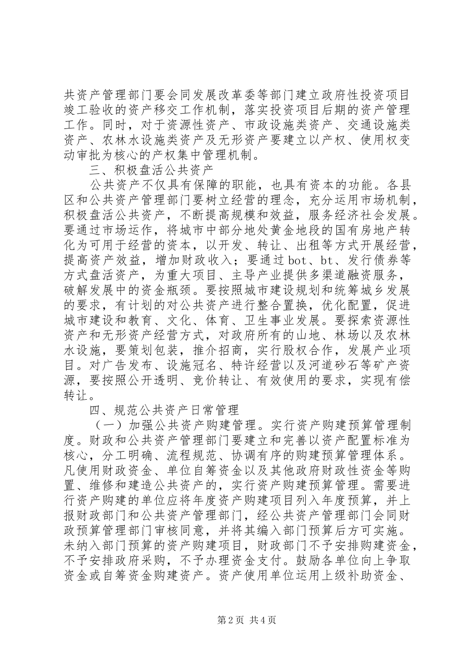 2024年市关于加强公共资产管理意见_第2页