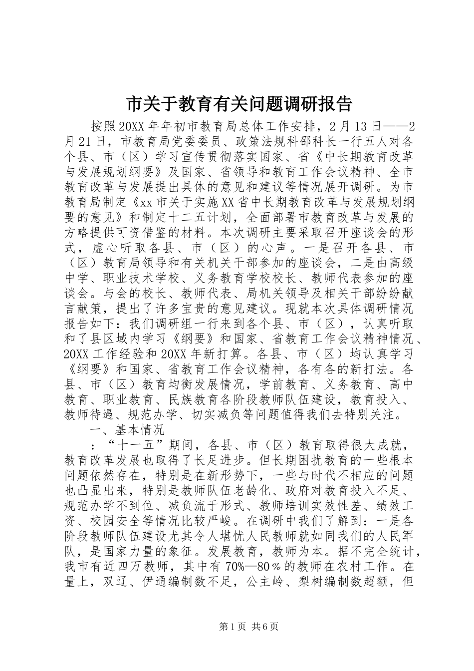2024年市关于教育有关问题调研报告_第1页