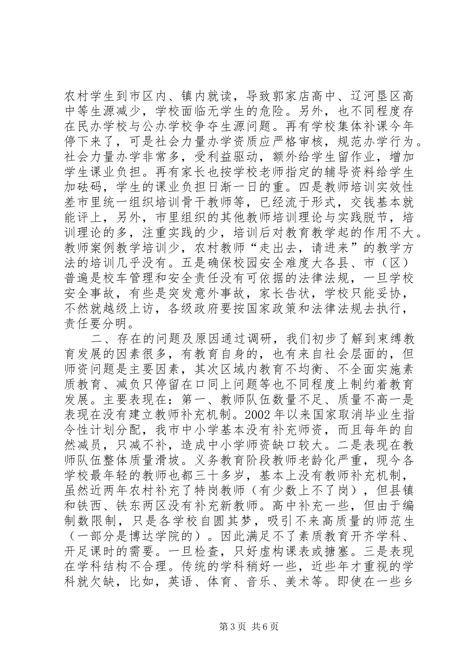 2024年市关于教育有关问题调研报告_第3页