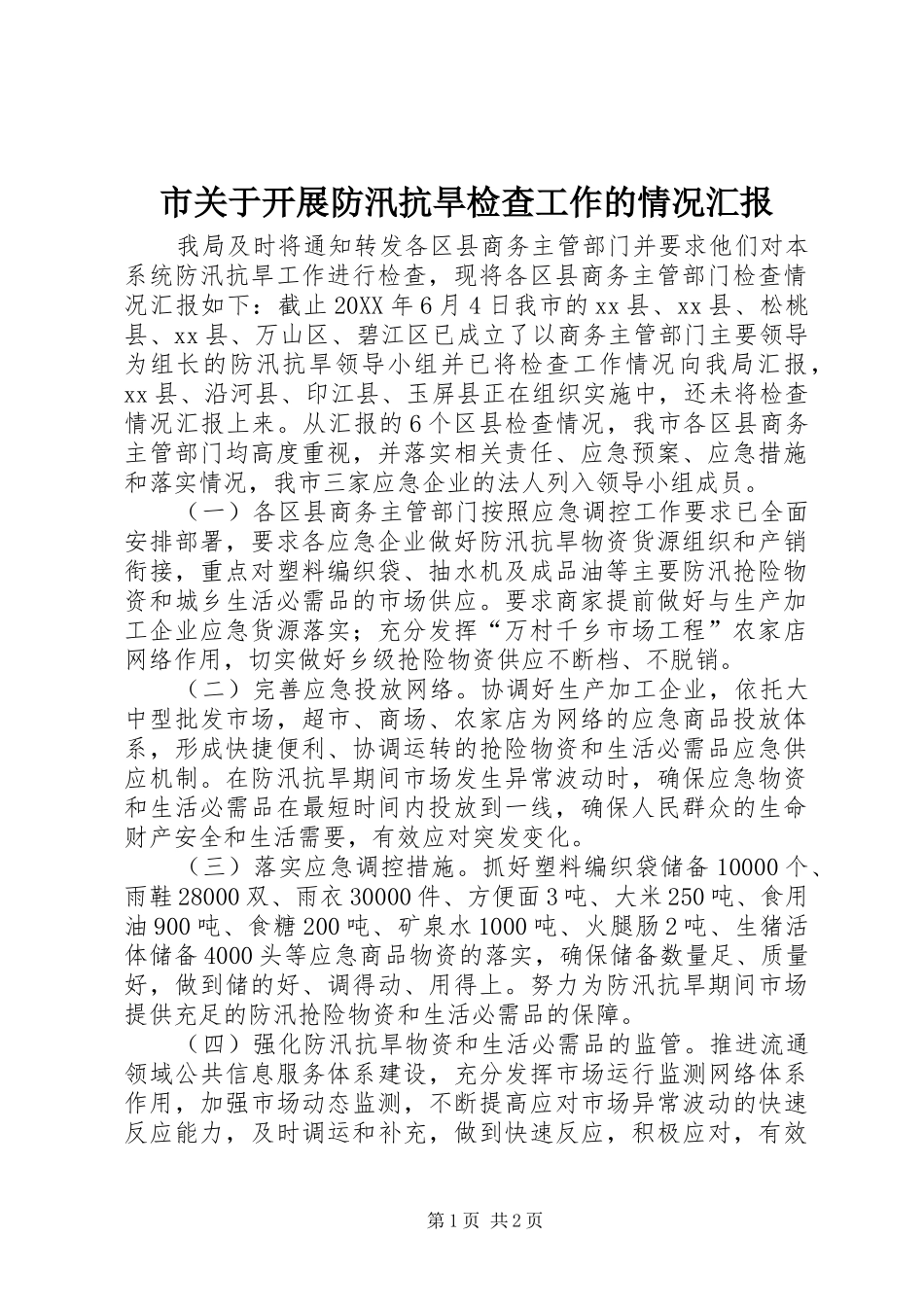 2024年市关于开展防汛抗旱检查工作的情况汇报_第1页