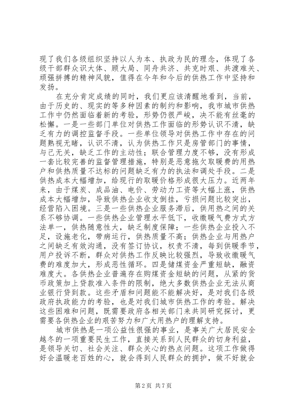 2024年市委供热工作会议上的致辞_第2页