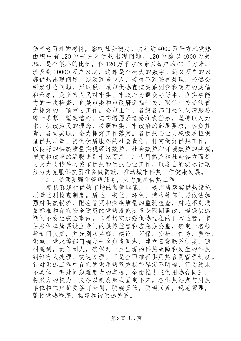 2024年市委供热工作会议上的致辞_第3页