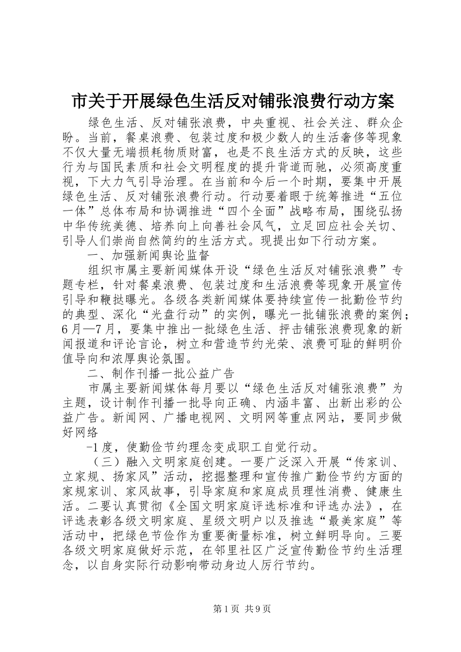 2024年市关于开展绿色生活反对铺张浪费行动方案_第1页