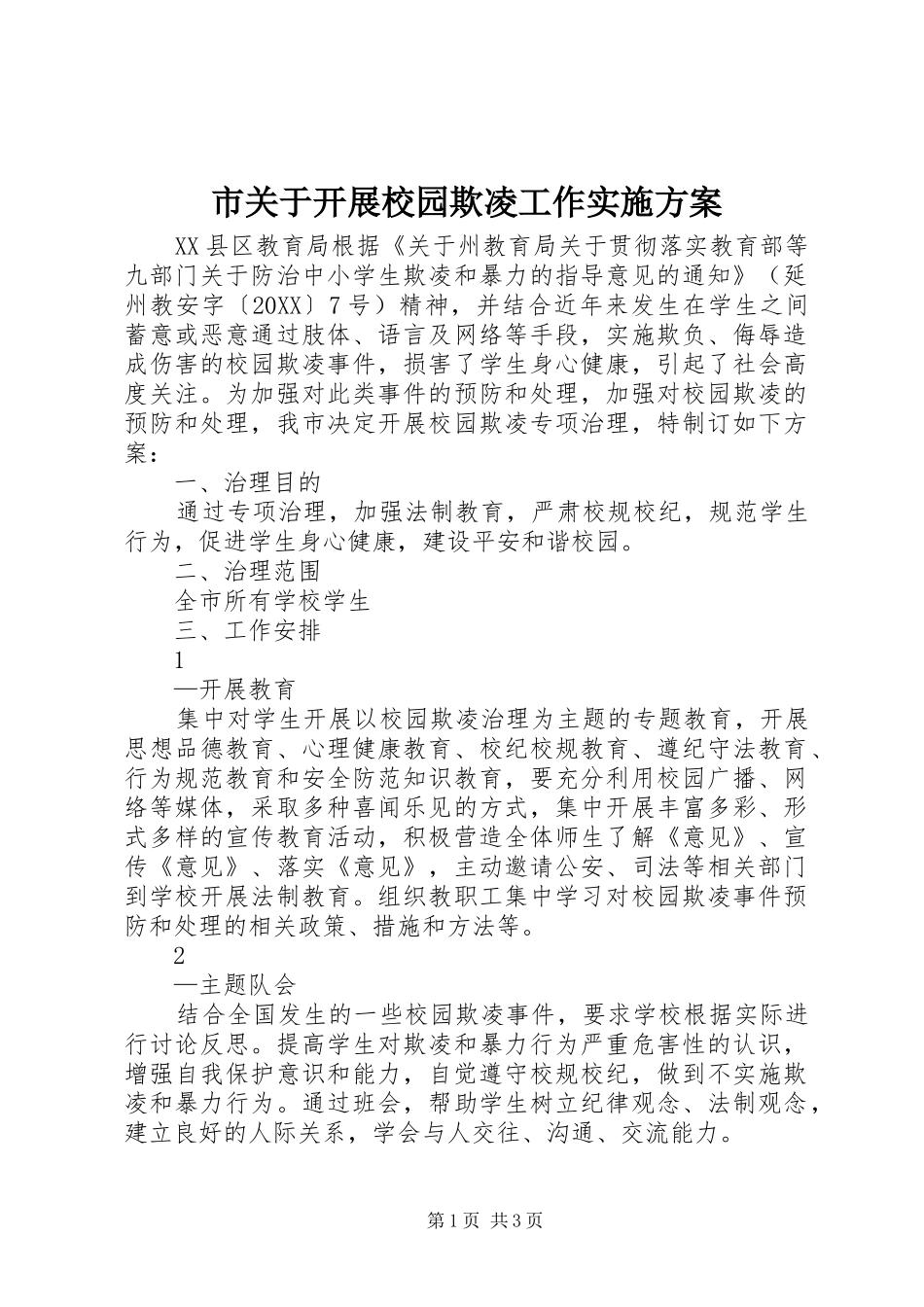 2024年市关于开展校园欺凌工作实施方案_第1页