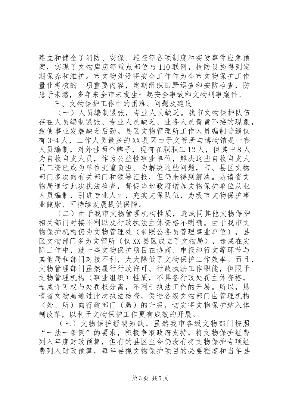 2024年市关于开展一法一条例执法检查工作的情况汇报_第3页