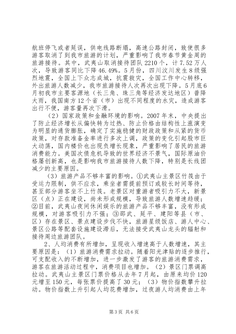 2024年市关于旅游经济运行情况汇报_第3页