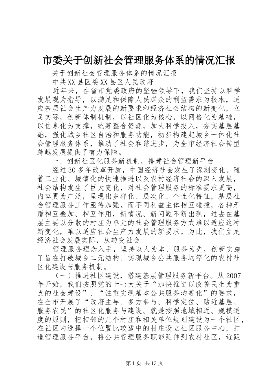 2024年市委关于创新社会管理服务体系的情况汇报_第1页