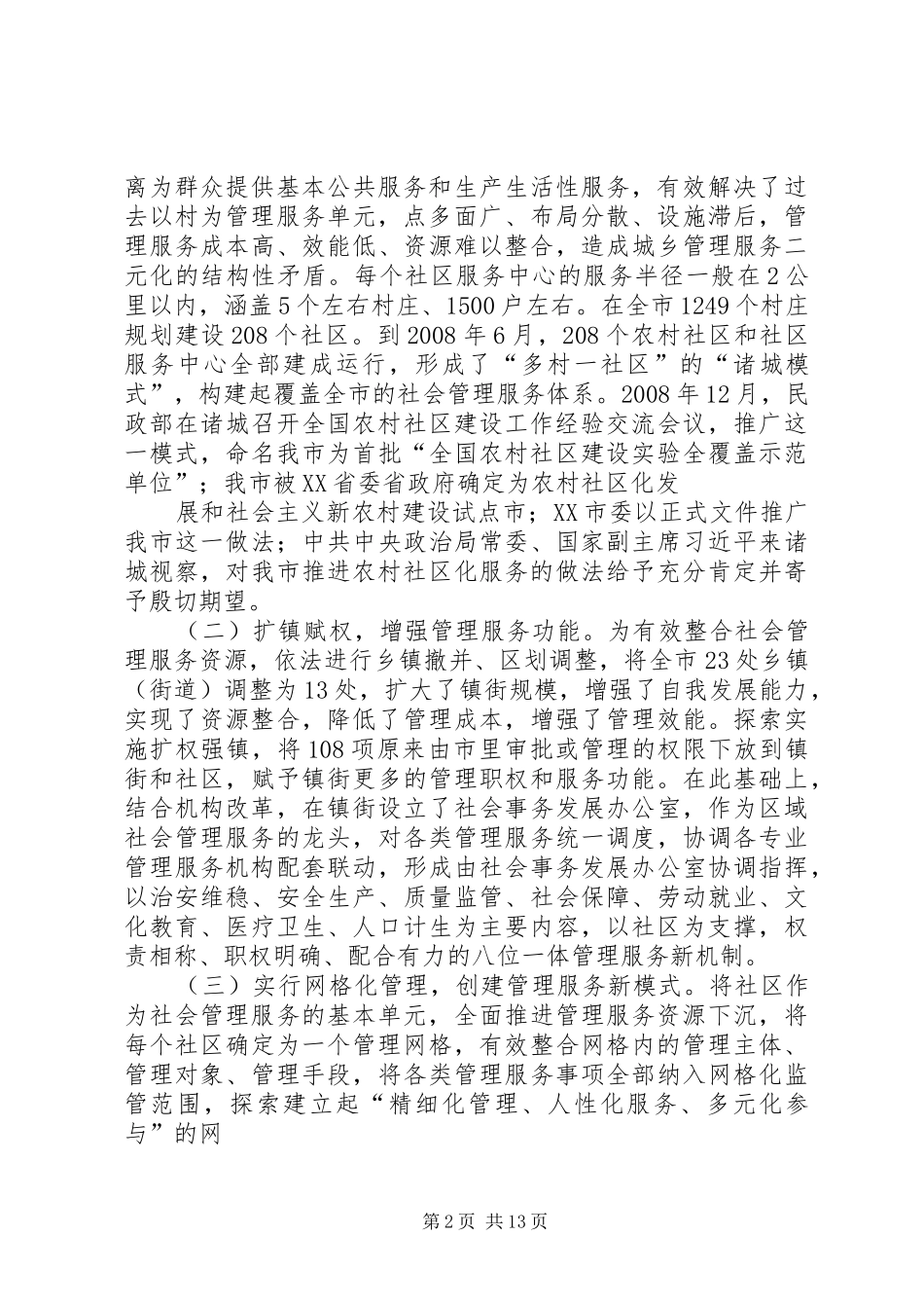 2024年市委关于创新社会管理服务体系的情况汇报_第2页