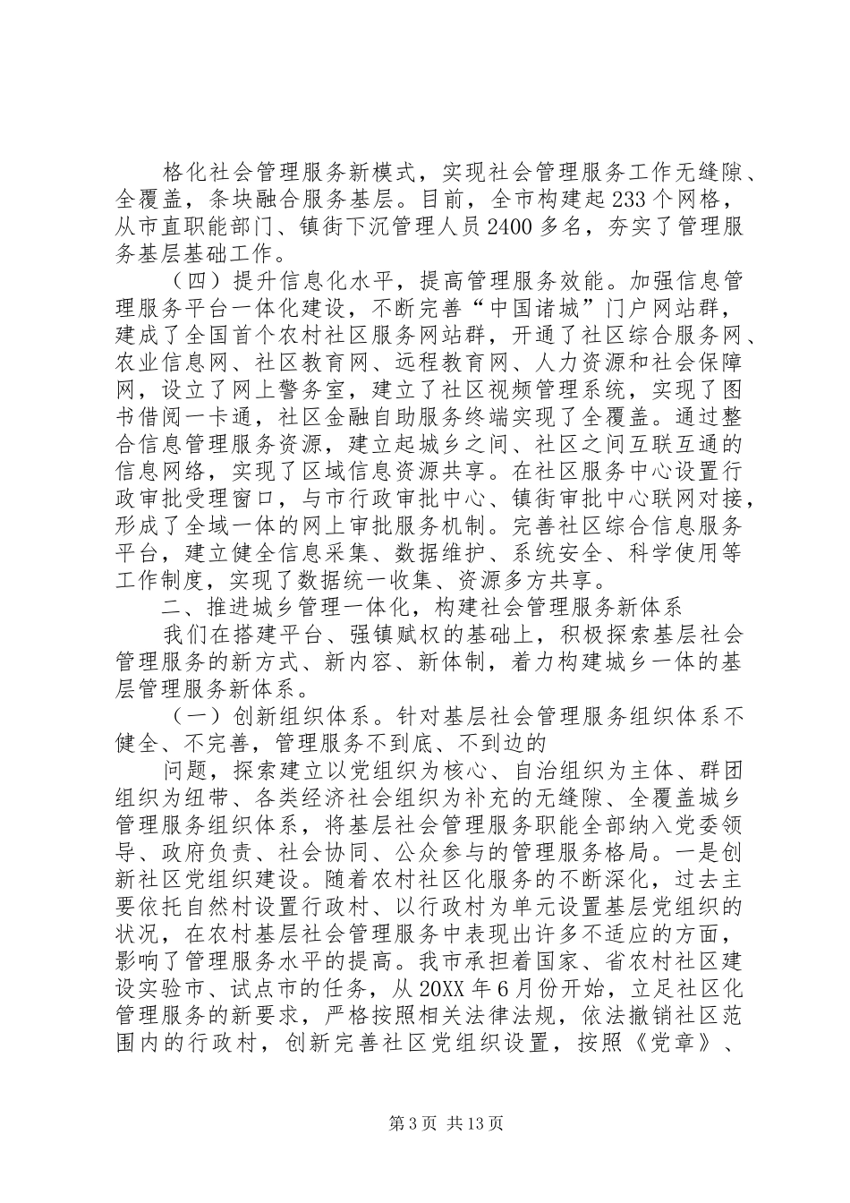2024年市委关于创新社会管理服务体系的情况汇报_第3页