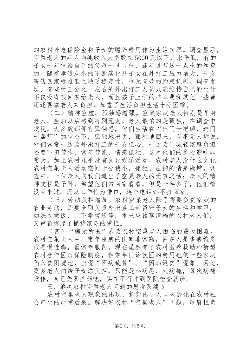 2024年市关于农村空巢老人的调研报告_第2页
