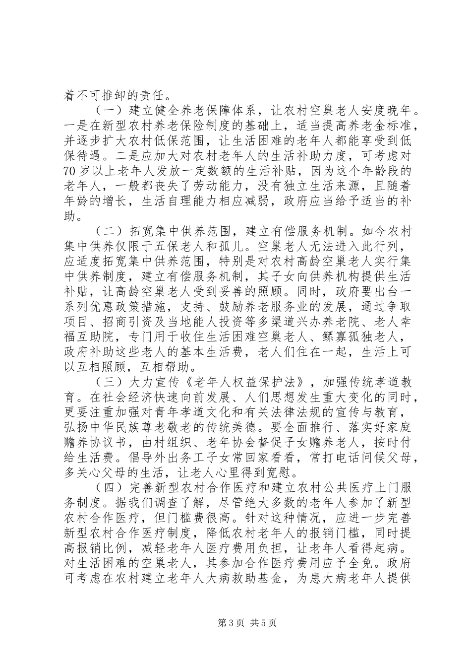 2024年市关于农村空巢老人的调研报告_第3页