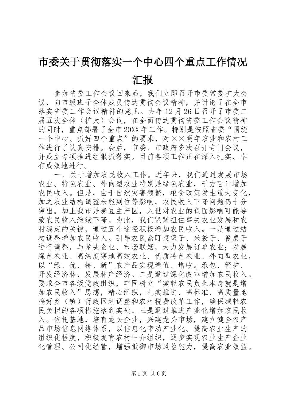 2024年市委关于贯彻落实一个中心四个重点工作情况汇报_第1页