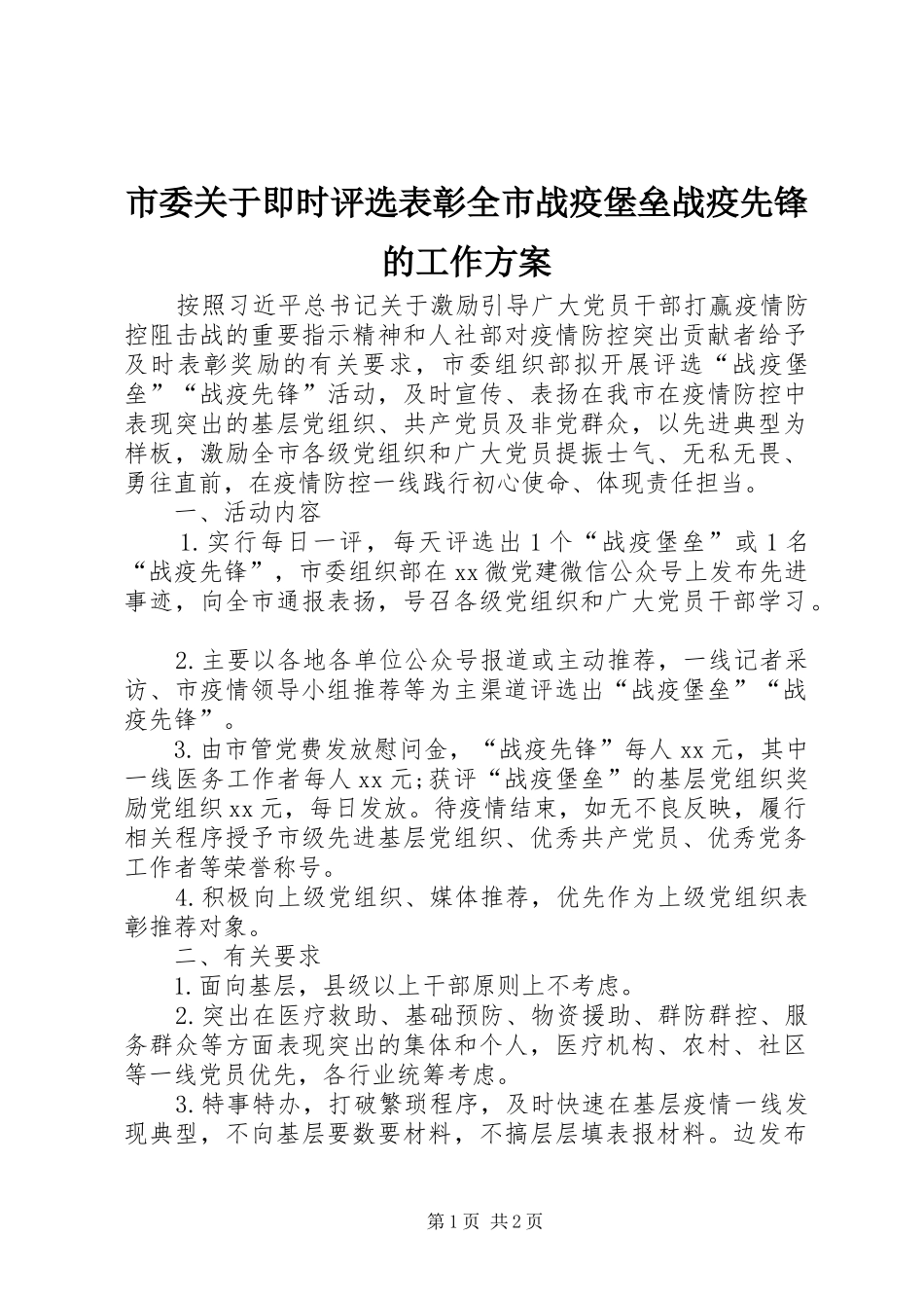 2024年市委关于即时评选表彰全市战疫堡垒战疫先锋的工作方案_第1页