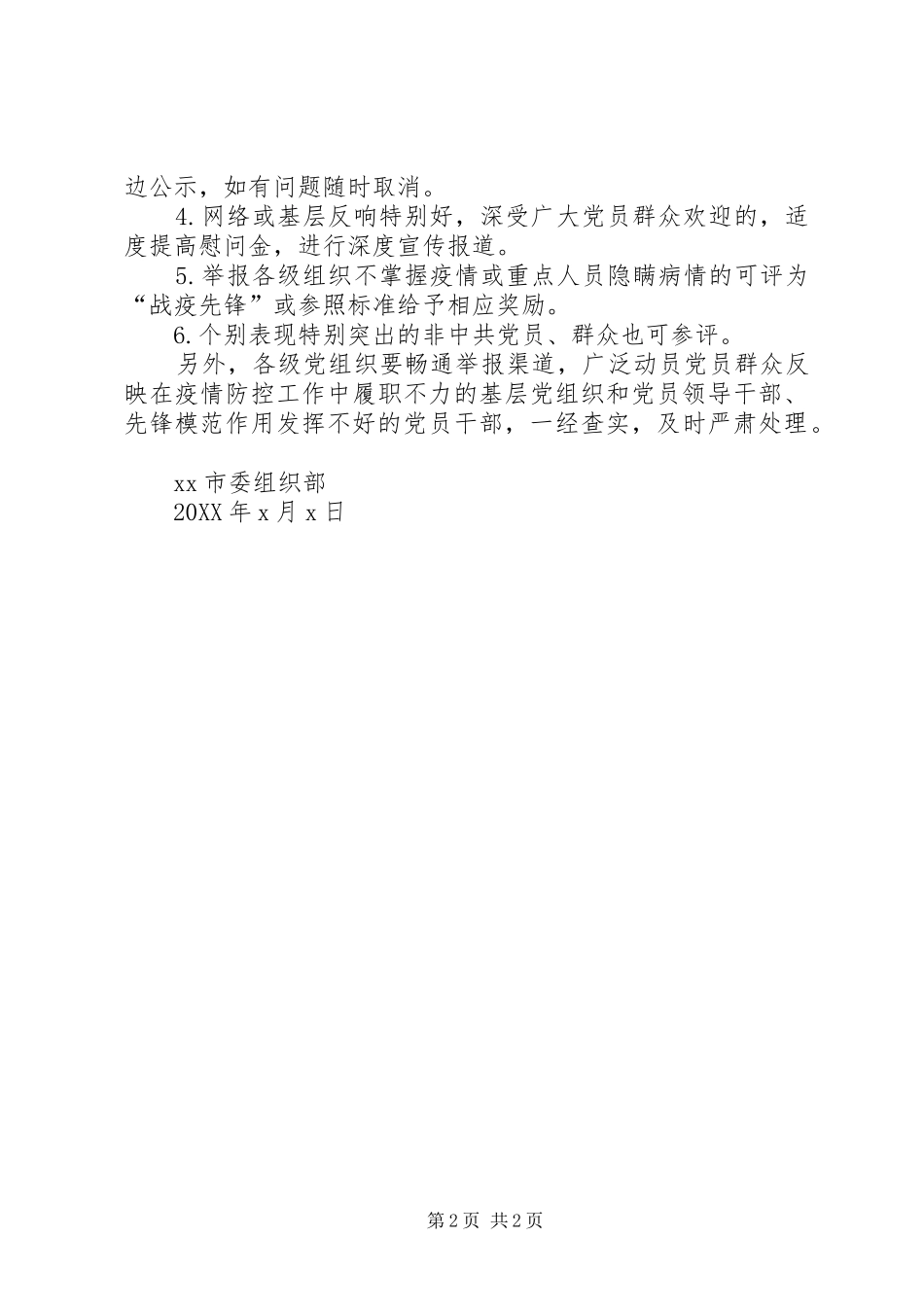 2024年市委关于即时评选表彰全市战疫堡垒战疫先锋的工作方案_第2页