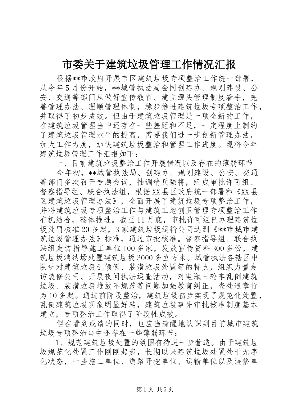 2024年市委关于建筑垃圾管理工作情况汇报_第1页