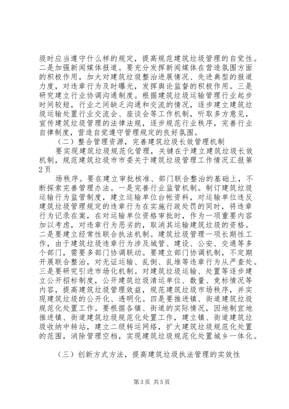 2024年市委关于建筑垃圾管理工作情况汇报_第3页