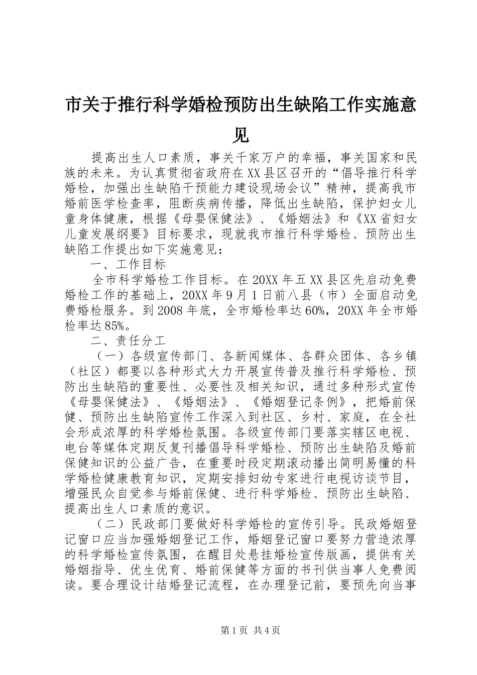 2024年市关于推行科学婚检预防出生缺陷工作实施意见_第1页