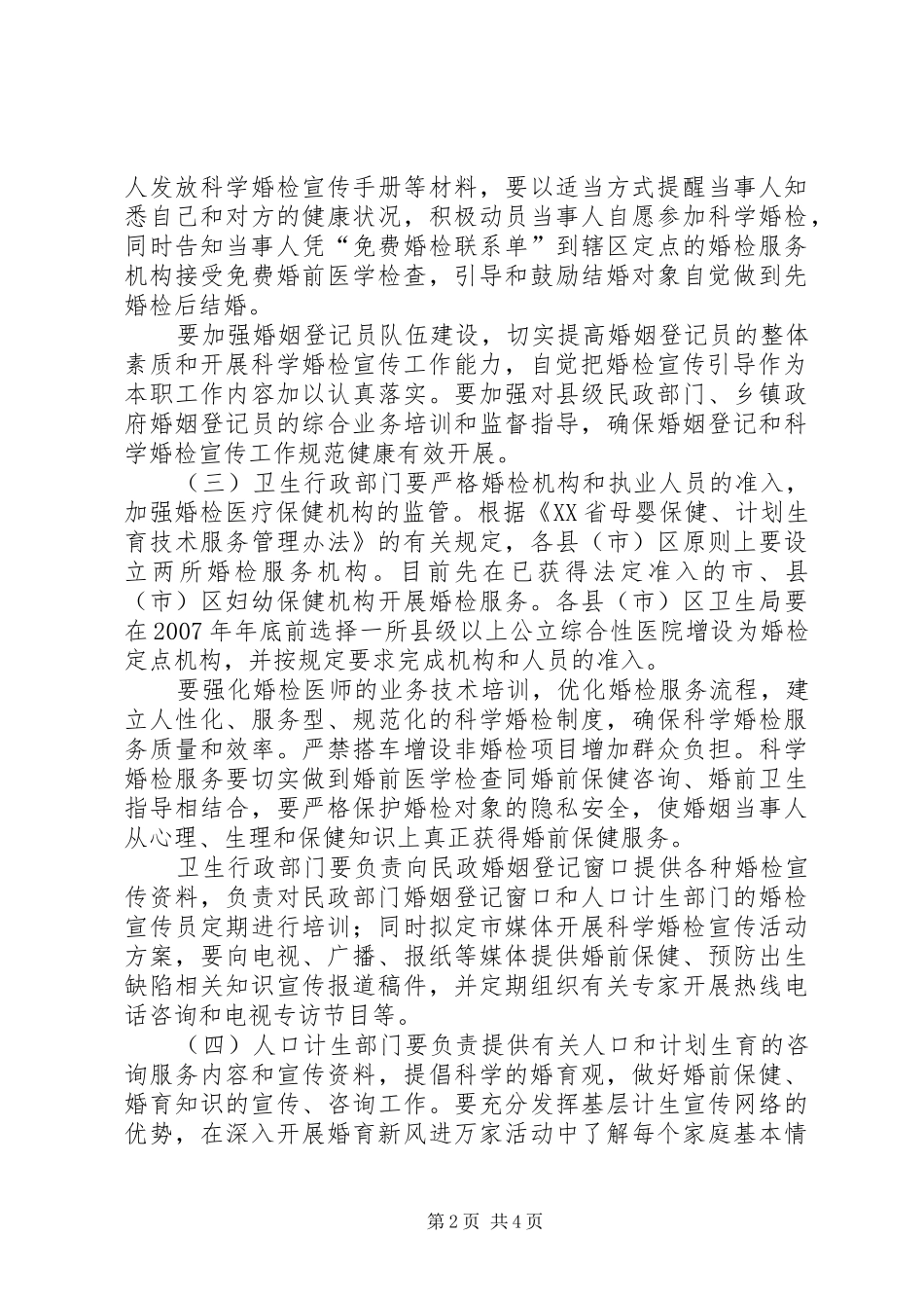 2024年市关于推行科学婚检预防出生缺陷工作实施意见_第2页