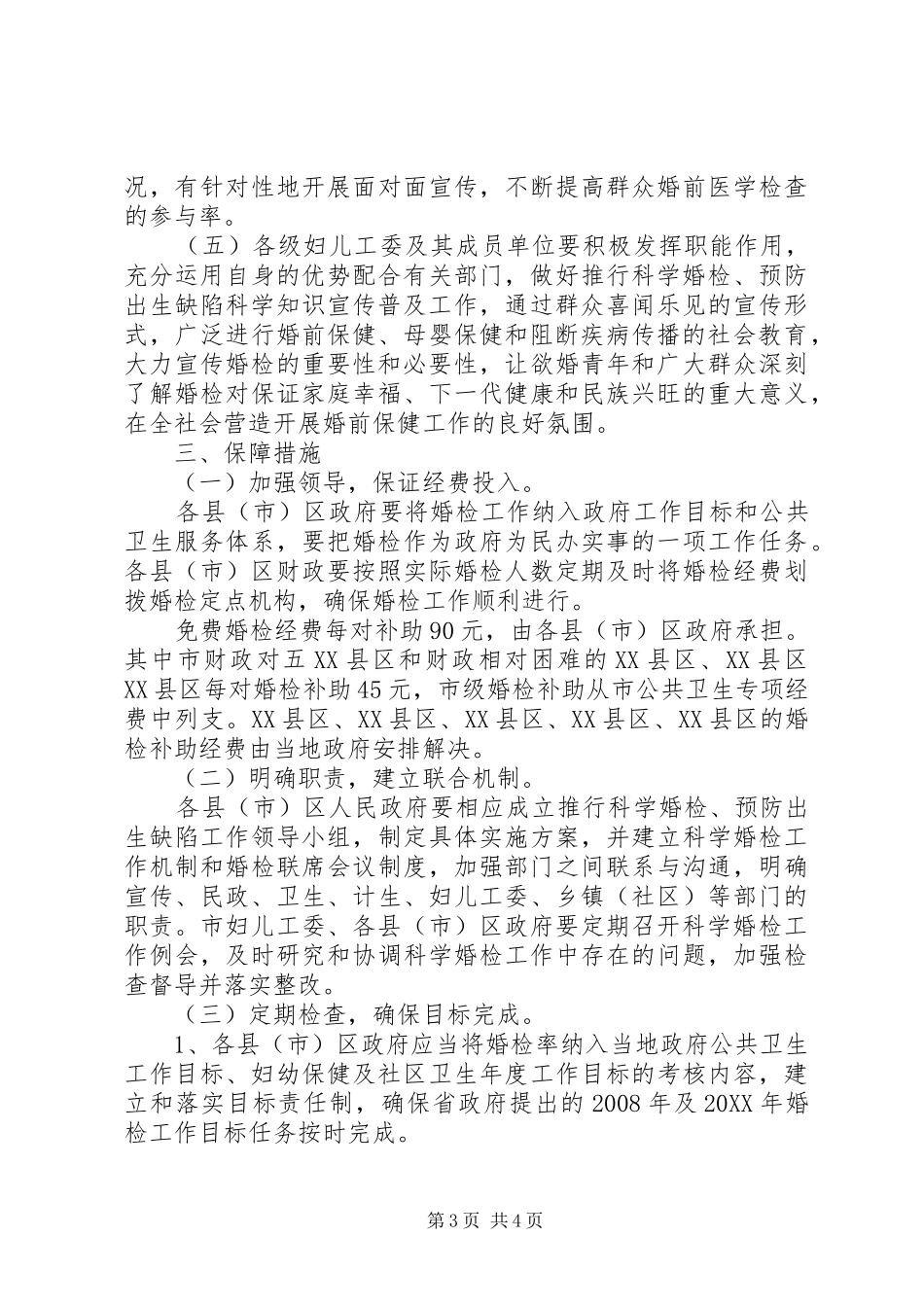2024年市关于推行科学婚检预防出生缺陷工作实施意见_第3页