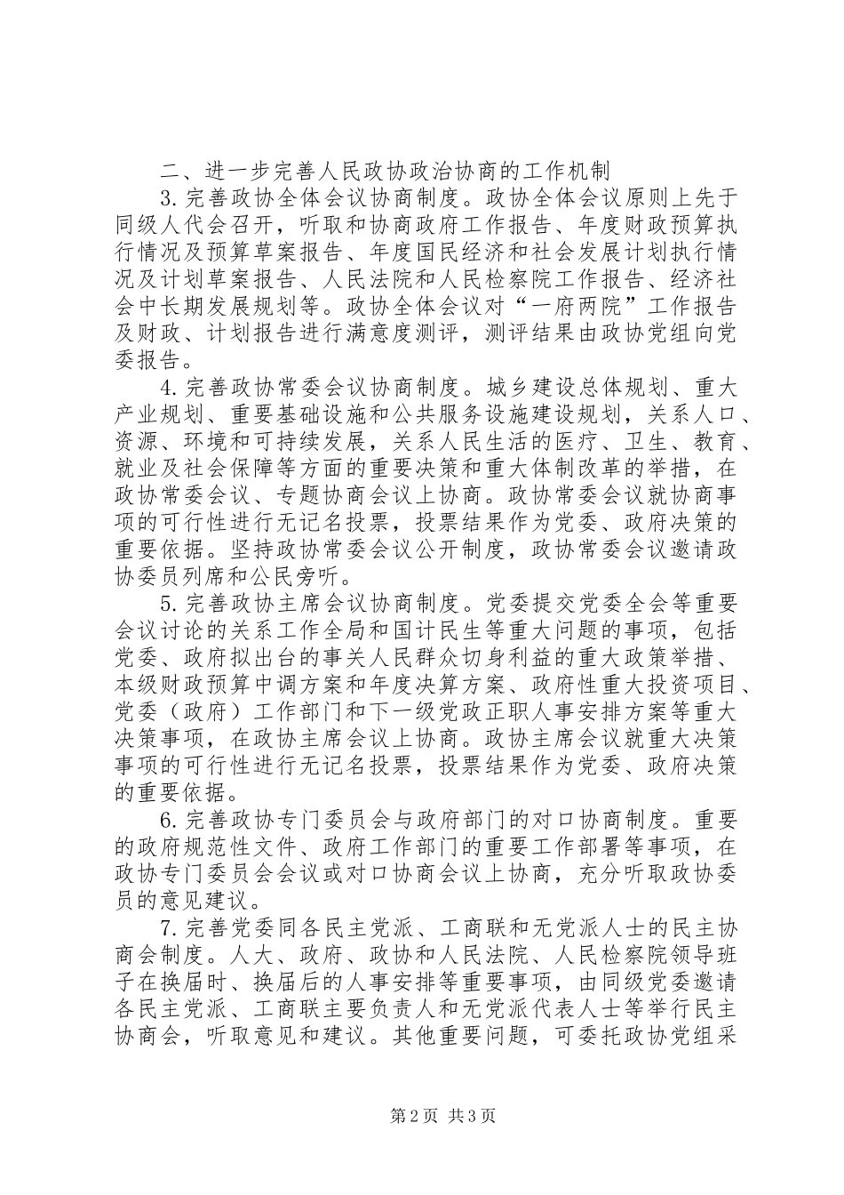 2024年市委关于进一步推进人民政协事业发展的意见_第2页